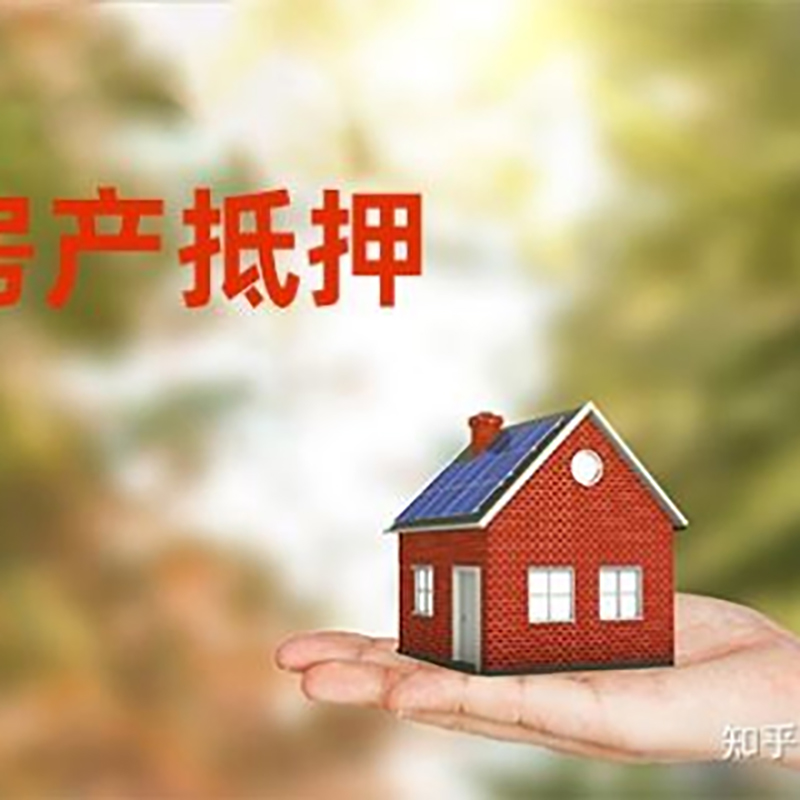 平阴房产抵押贷款办理知识