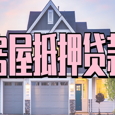 平阴西安全款房抵押贷款注意事项