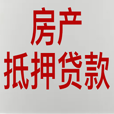 平阴房子抵押贷款申请技巧