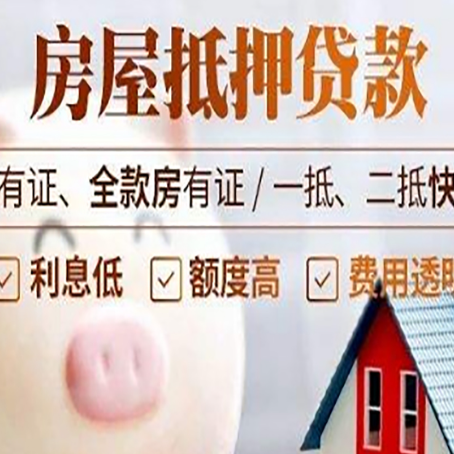 平阴西安房子抵押贷款常见误区
