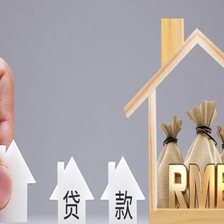 平阴房屋抵押贷款办理攻略