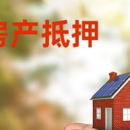 平阴房子抵押贷款的额度是多少?