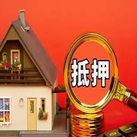 平阴2025年房屋抵押贷款的一些要求